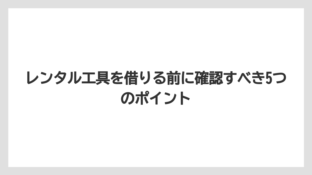 【栽培】【農園】【農業】レンタル工具を借りる前に確認すべき5つのポイント