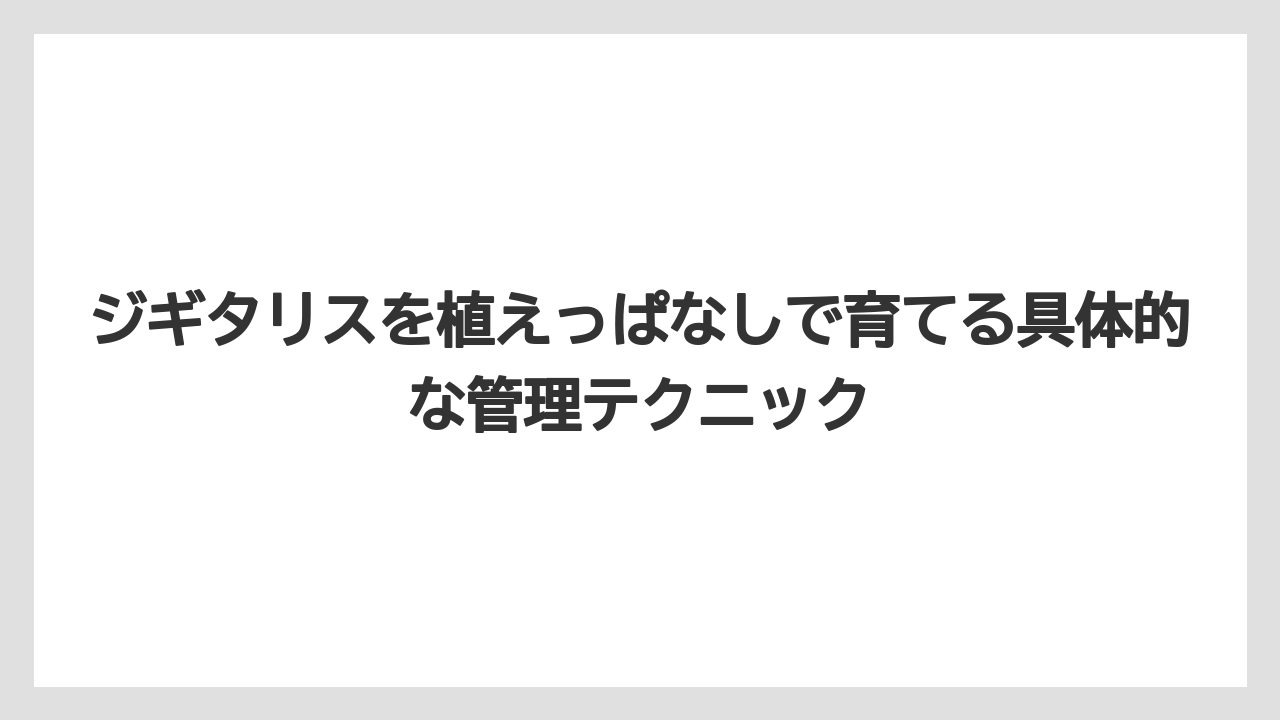 【栽培】【農園】【農業】品種別早見表:植えっぱなし管理法まとめ