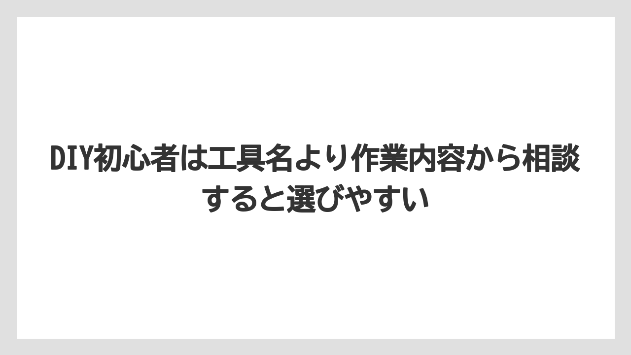【栽培】【農園】【農業】DIY初心者は工具名より作業内容から相談すると選びやすい