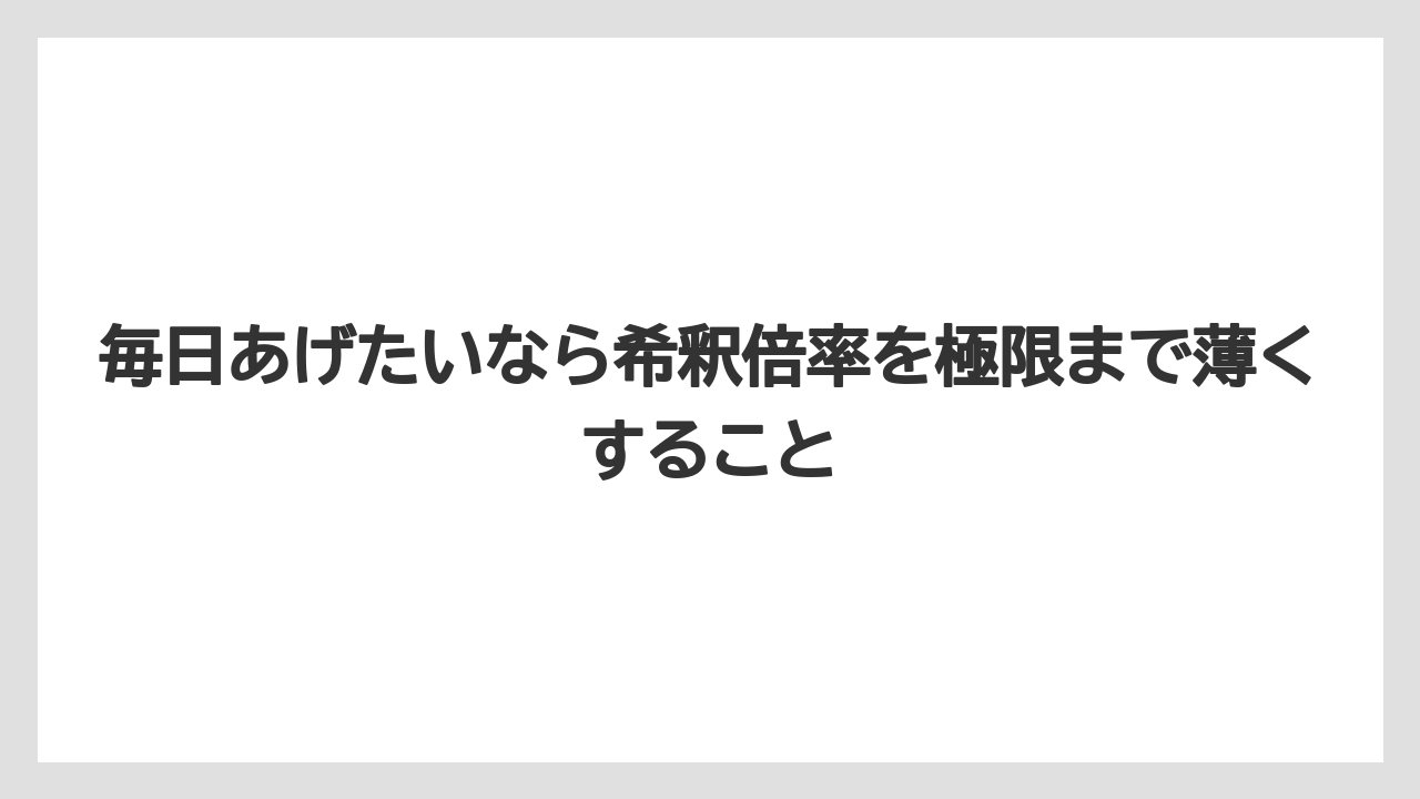【サボテン】【トマト】【バラ】【リキダス】【栽培】毎日あげたいなら希釈倍率を極限まで薄くすること