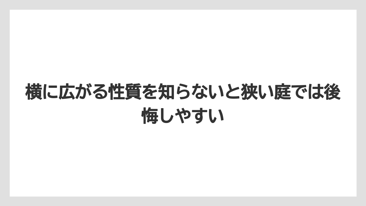 【レモン】【栽培】【農業】横に広がる性質を知らないと狭い庭では後悔しやすい