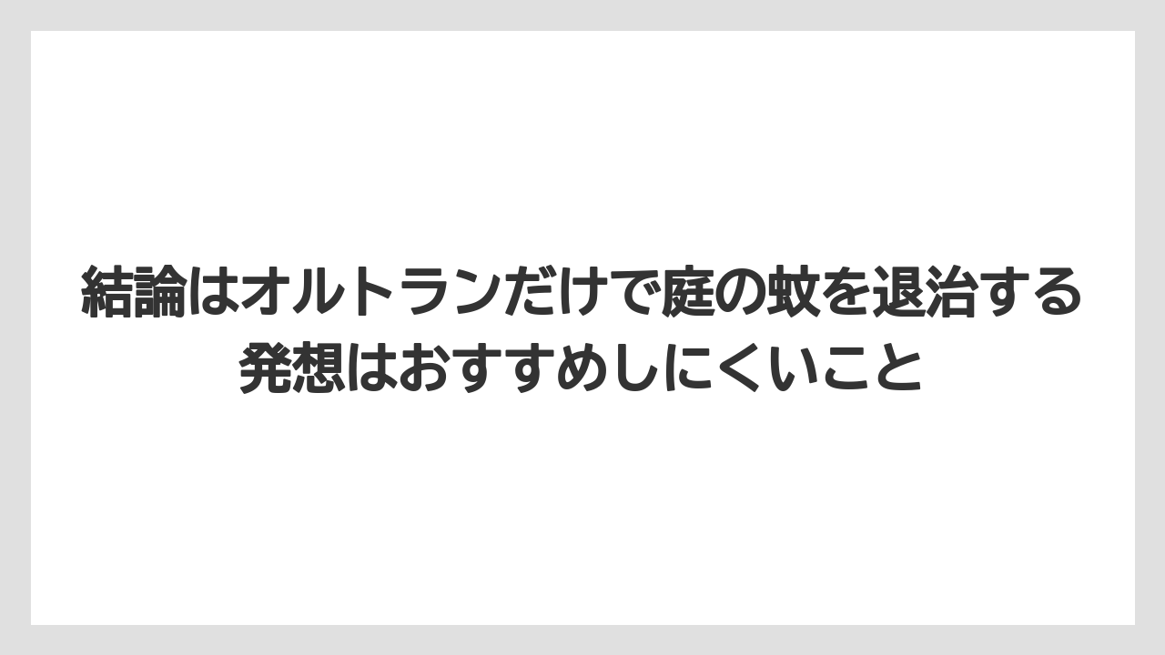 【庭】【栽培】【農業】結論はオルトランだけで庭の蚊を退治する発想はおすすめしにくいこと
