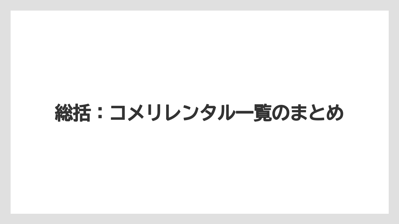 【コメリ】【栽培】【農業】総括：コメリレンタル一覧のまとめ