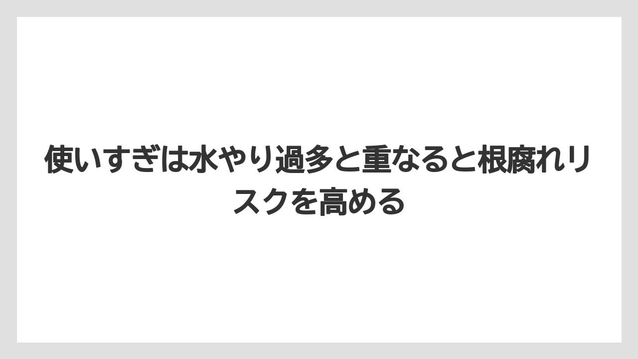 【メネデール】【栽培】【農業】使いすぎは水やり過多と重なると根腐れリスクを高める
