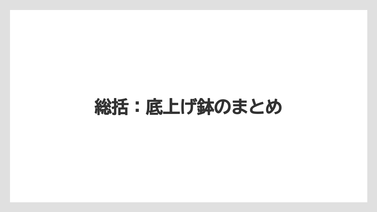 総括：底上げ鉢のまとめ