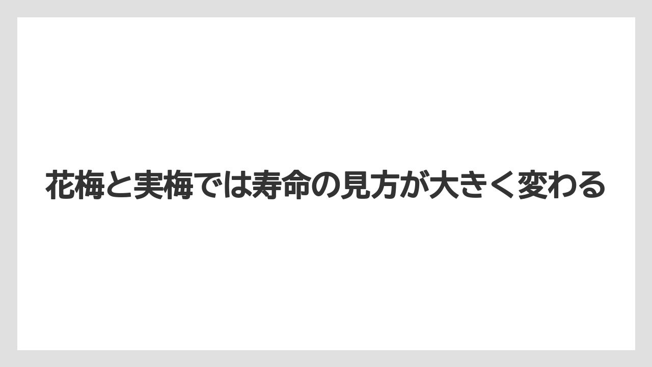 【栽培】【肥料】【農園】【農業】花梅と実梅では寿命の見方が大きく変わる