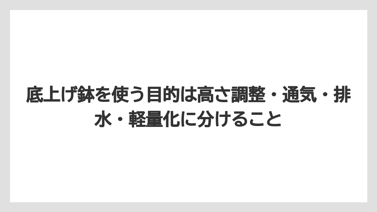 底上げ鉢を使う目的は高さ調整・通気・排水・軽量化に分けること