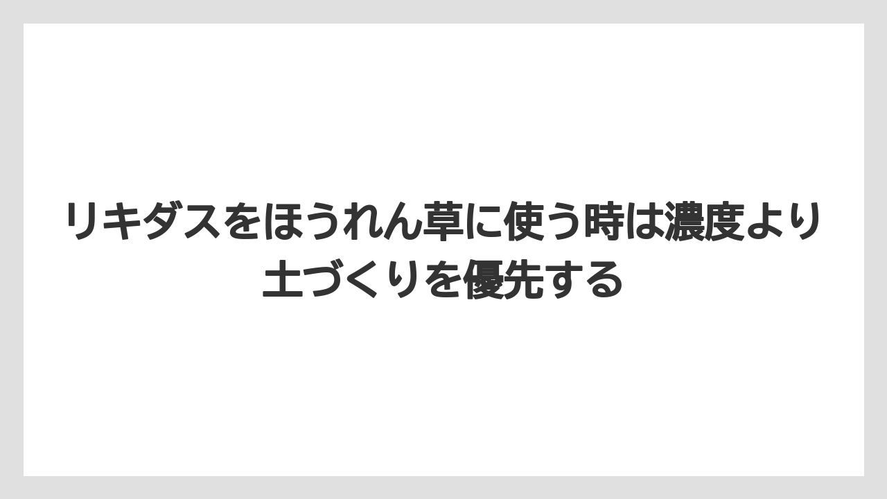 【ハイポネックス】【メネデール】【リキダス】【液体肥料】【肥料】リキダスをほうれん草に使う時は濃度より土づくりを優先する
