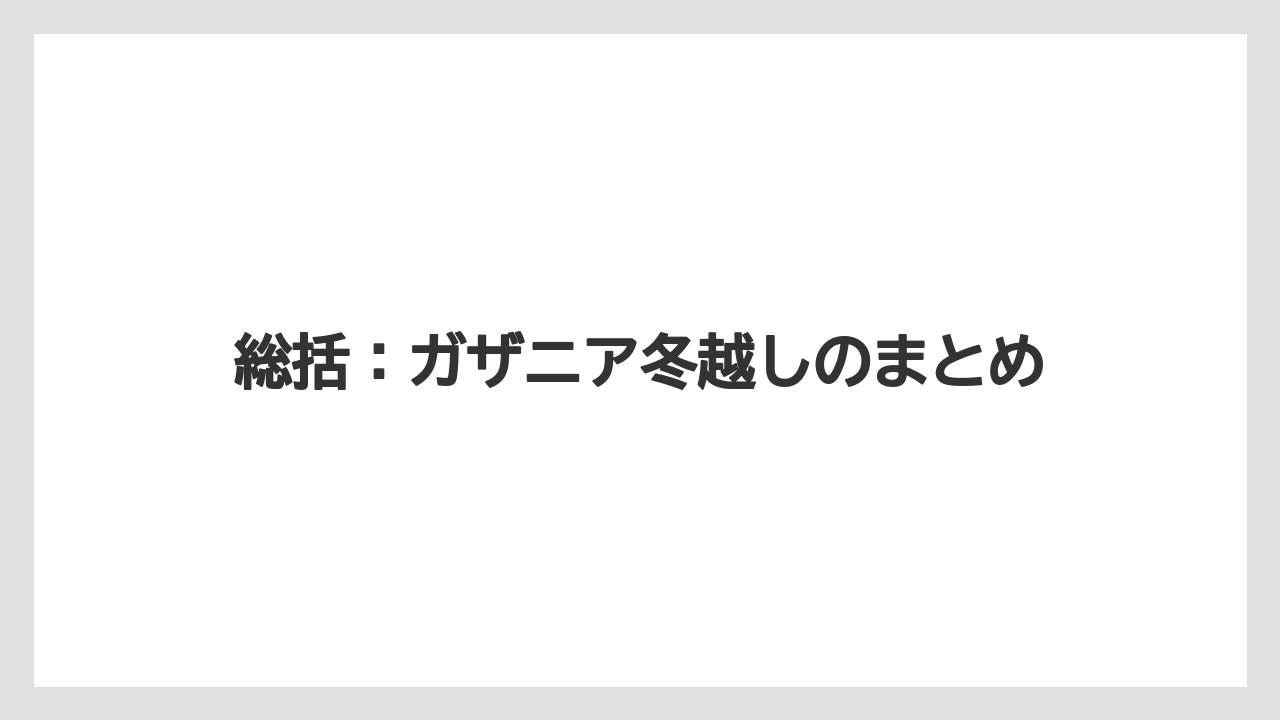 【栽培】【農園】【農業】総括:ガザニア冬越しのまとめ