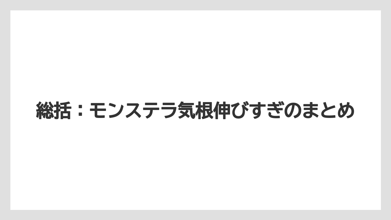 【モンステラ】【栽培】【農業】総括：モンステラ気根伸びすぎのまとめ