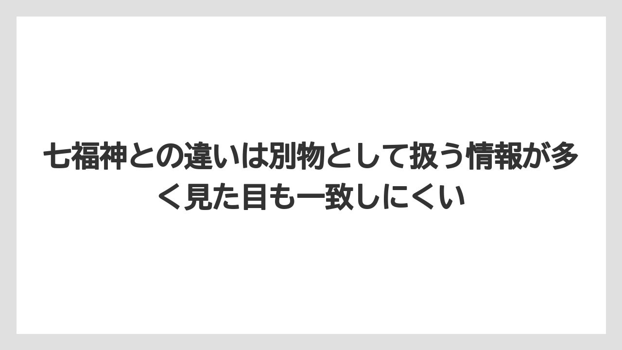 【100均】【栽培】【農業】七福神との違いは別物として扱う情報が多く見た目も一致しにくい