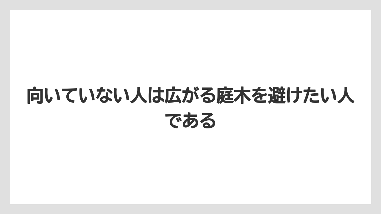 【栽培】【農園】【農業】向いていない人は広がる庭木を避けたい人である