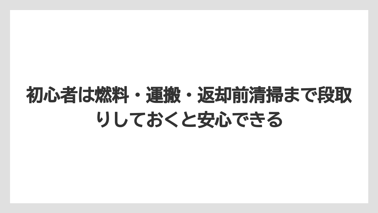 【コメリ】【栽培】【耕運機】初心者は燃料・運搬・返却前清掃まで段取りしておくと安心できる