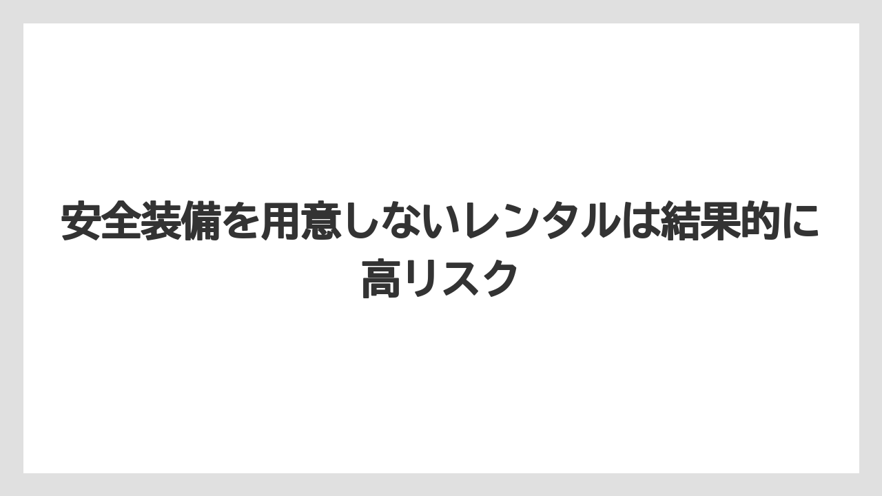 【コメリ】【栽培】【農業】安全装備を用意しないレンタルは結果的に高リスク