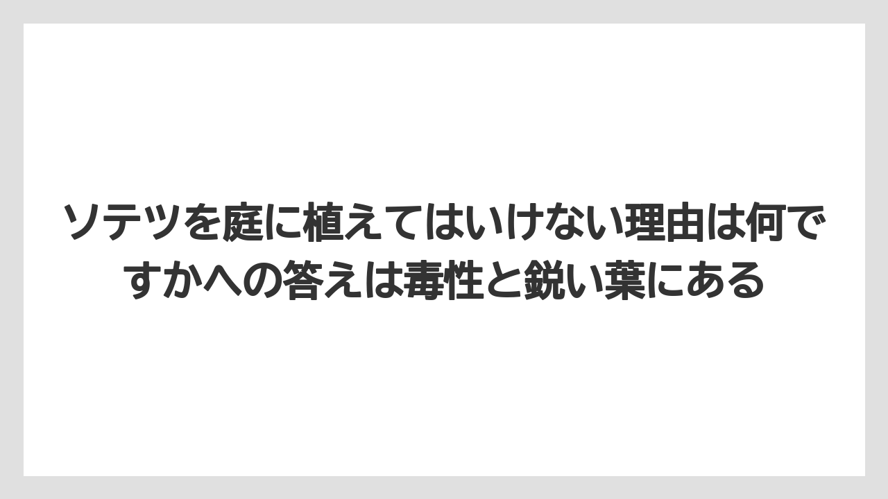 【栽培】【農園】【農業】ソテツを庭に植えてはいけない理由は何ですかへの答えは毒性と鋭い葉にある