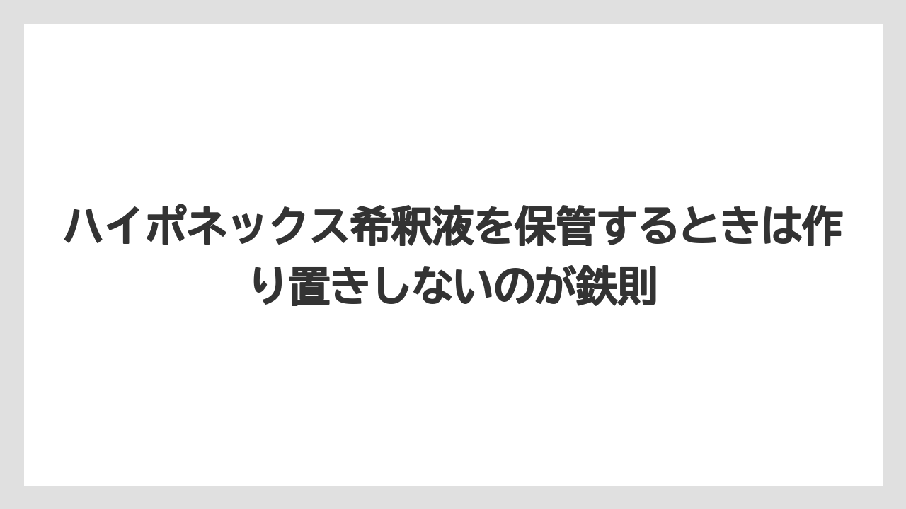 【ハイポネックス】【栽培】【農業】ハイポネックス希釈液を保管するときは作り置きしないのが鉄則