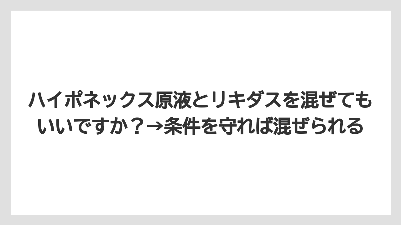 【じょうろ】【ハイポネックス】【リキダス】【液体肥料】【肥料】ハイポネックス原液とリキダスを混ぜてもいいですか?→条件を守れば混ぜられる