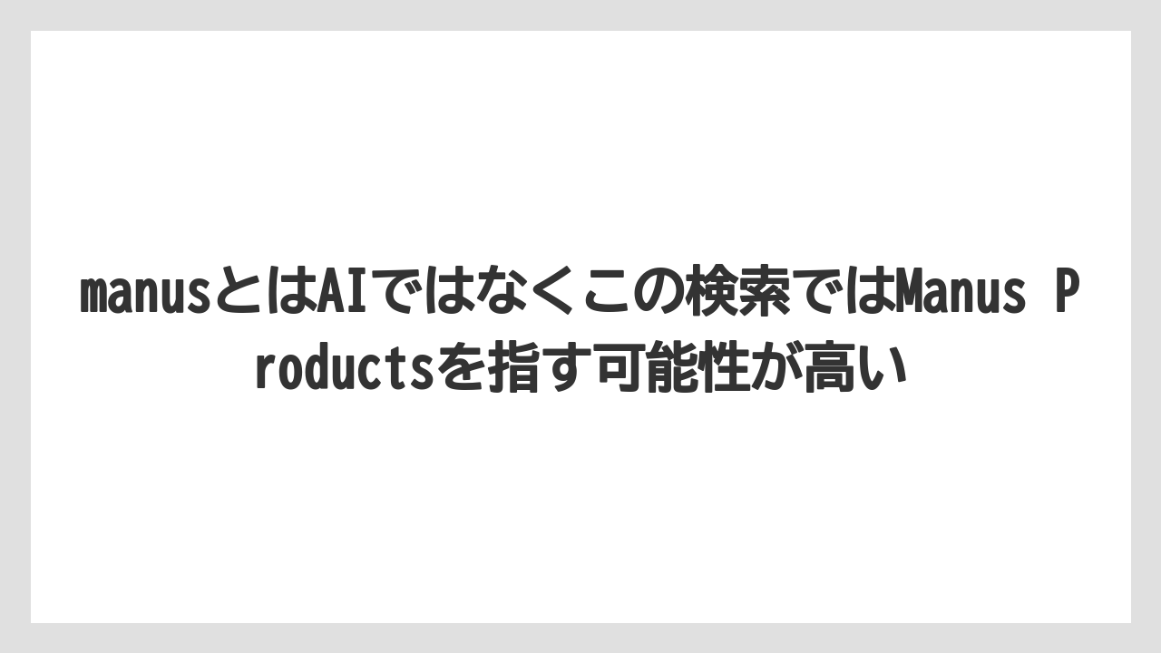 【栽培】【農園】【農業】manusとはAIではなくこの検索ではManus Productsを指す可能性が高い