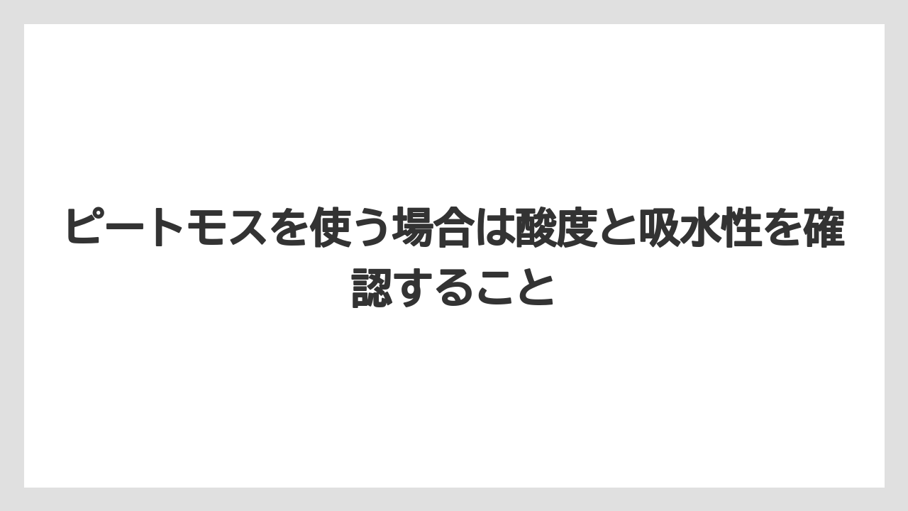 【栽培】【農園】【農業】ピートモスを使う場合は酸度と吸水性を確認すること