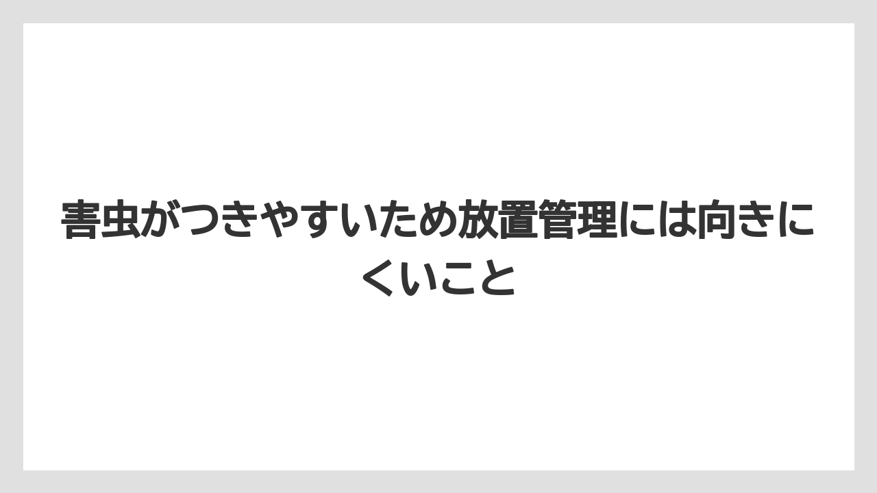 【栽培】【農園】【農業】害虫がつきやすいため放置管理には向きにくいこと