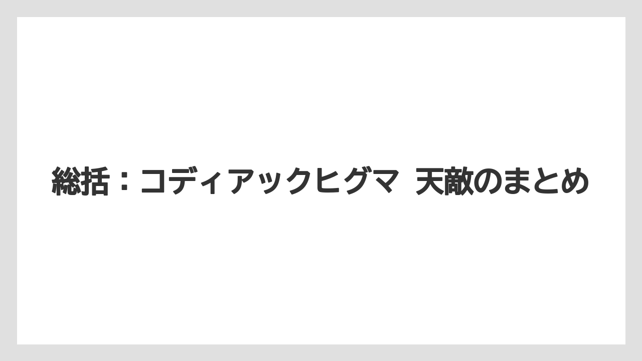 【栽培】【農園】【農業】総括：コディアックヒグマ 天敵のまとめ