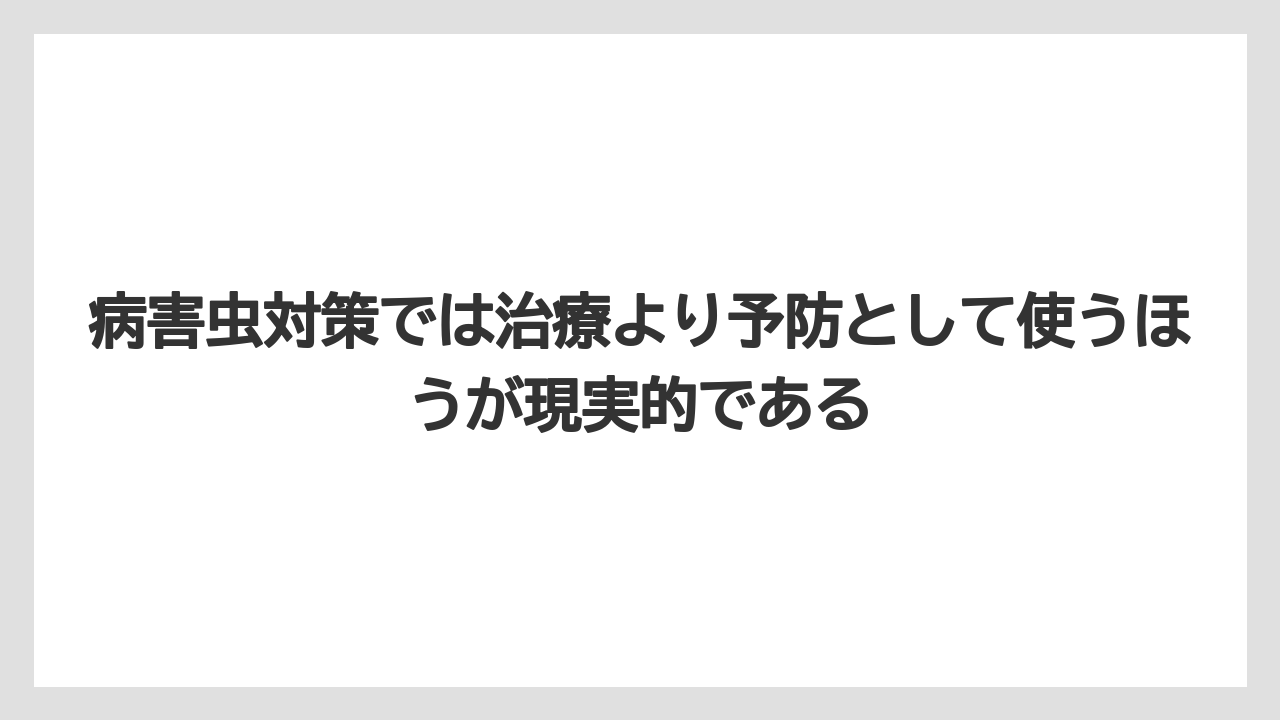 【栽培】【農園】【農業】病害虫対策では治療より予防として使うほうが現実的である