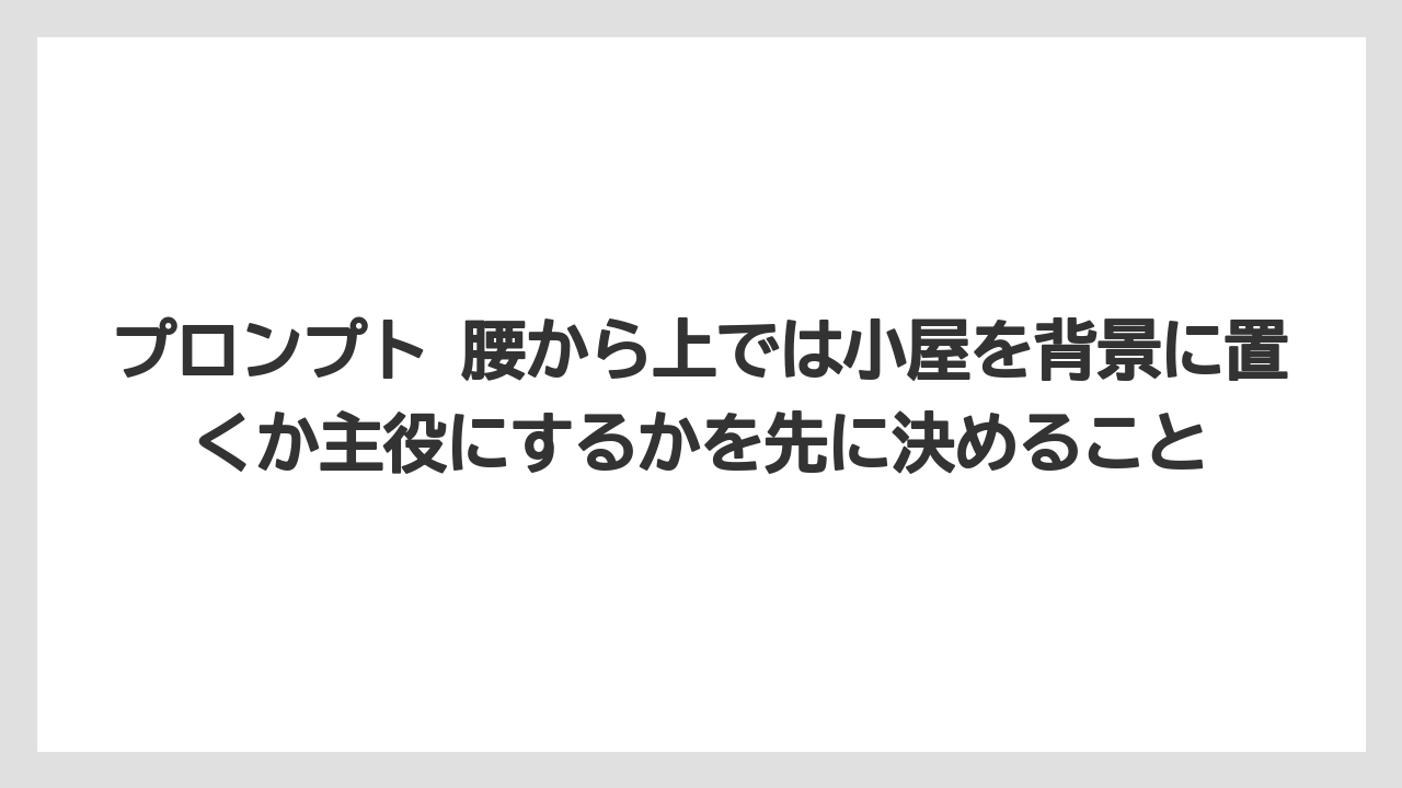 【栽培】【田舎】【農業】プロンプト 腰から上では小屋を背景に置くか主役にするかを先に決めること