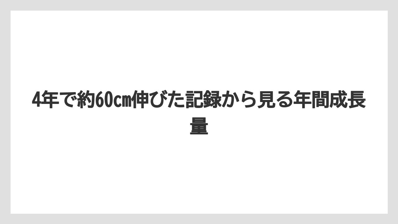 【栽培】【植え】【農業】4年で約60cm伸びた記録から見る年間成長量