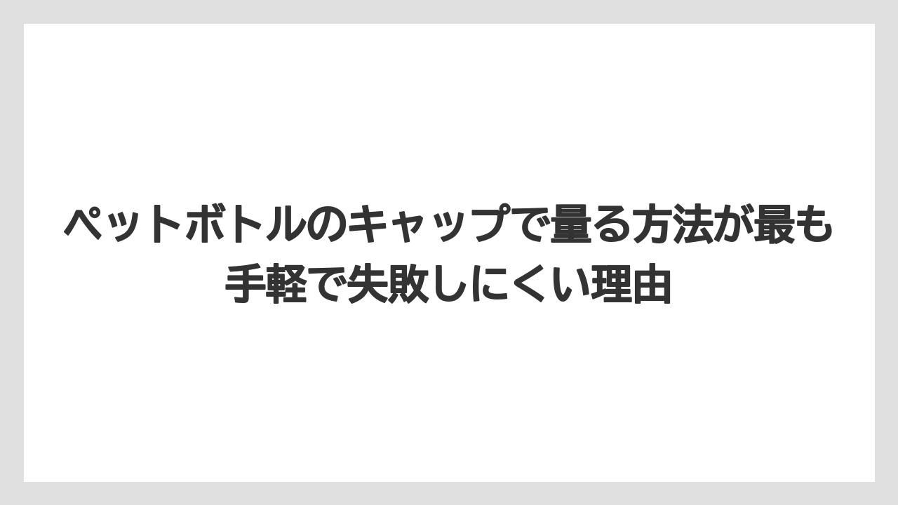 【ハイポネックス】【栽培】【農業】ペットボトルのキャップで量る方法が最も手軽で失敗しにくい理由