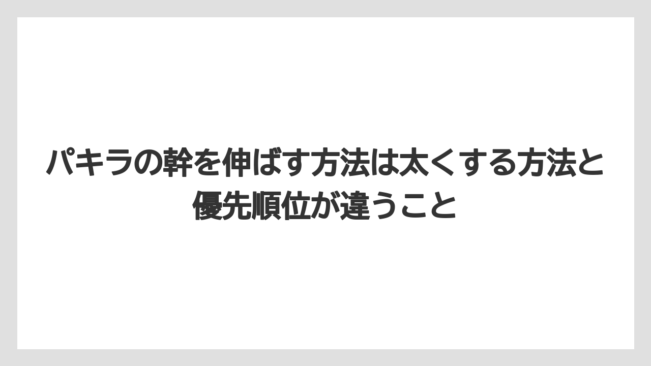 【パキラ】【栽培】【農業】パキラの幹を伸ばす方法は太くする方法と優先順位が違うこと