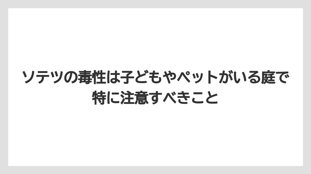 【アガベ】【バラ】【栽培】【猫】ソテツの毒性は子どもやペットがいる庭で特に注意すべきこと