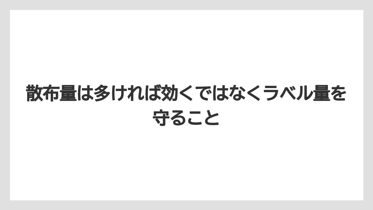 【危険】【栽培】【除草剤】散布量は多ければ効くではなくラベル量を守ること