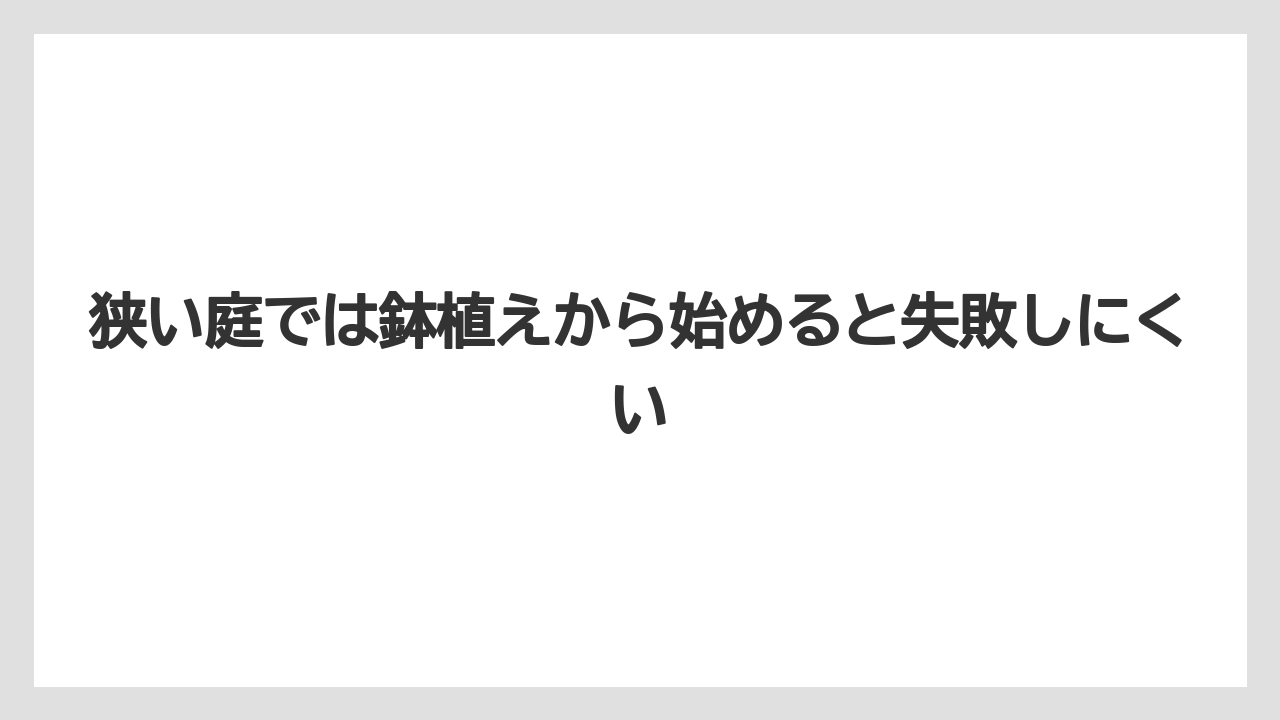 【栽培】【農園】【農業】狭い庭では鉢植えから始めると失敗しにくい