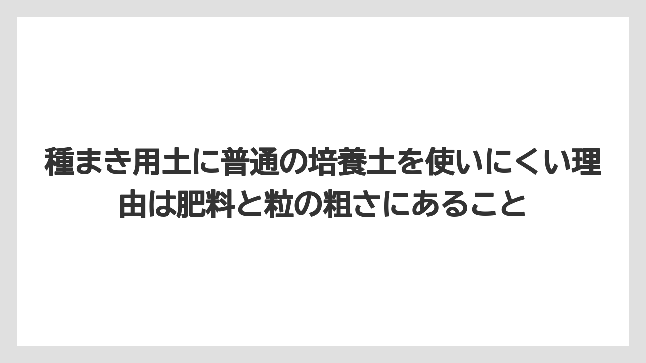 【栽培】【農園】【農業】種まき用土に普通の培養土を使いにくい理由は肥料と粒の粗さにあること