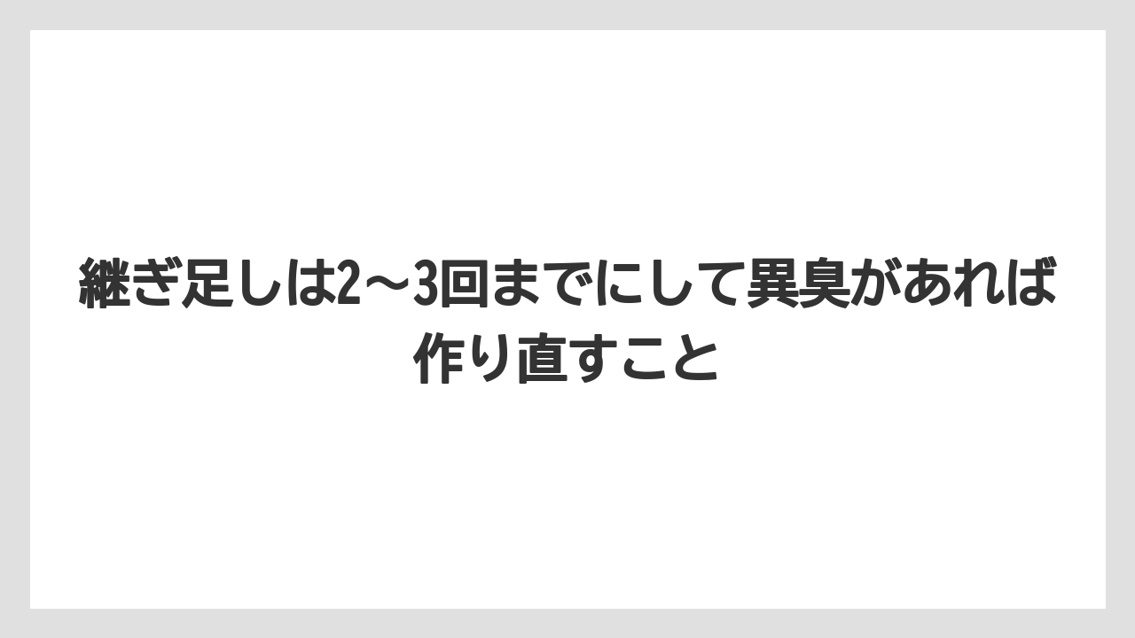 【栽培】【農園】【農業】継ぎ足しは2〜3回までにして異臭があれば作り直すこと