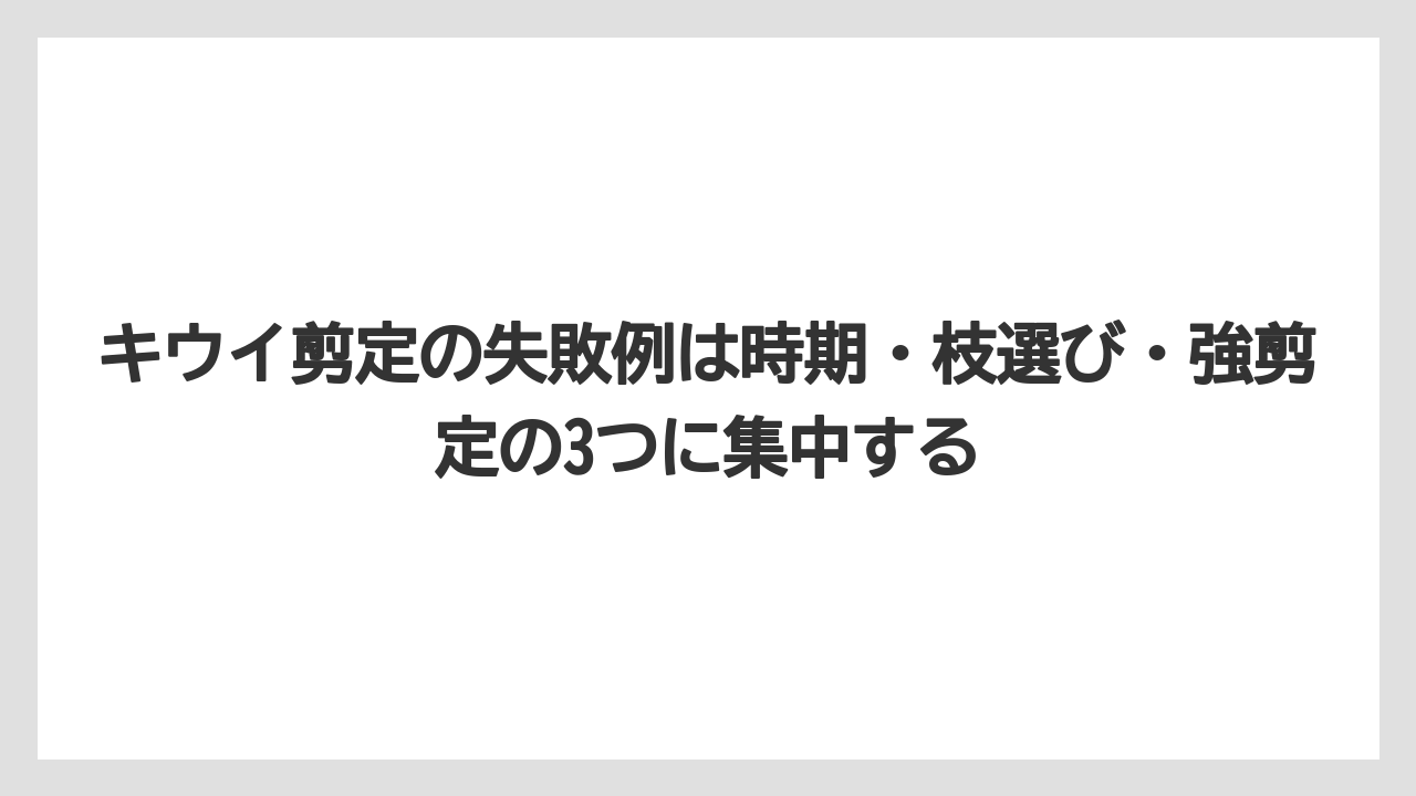 【バラ】【栽培】【農業】キウイ剪定の失敗例は時期・枝選び・強剪定の3つに集中する