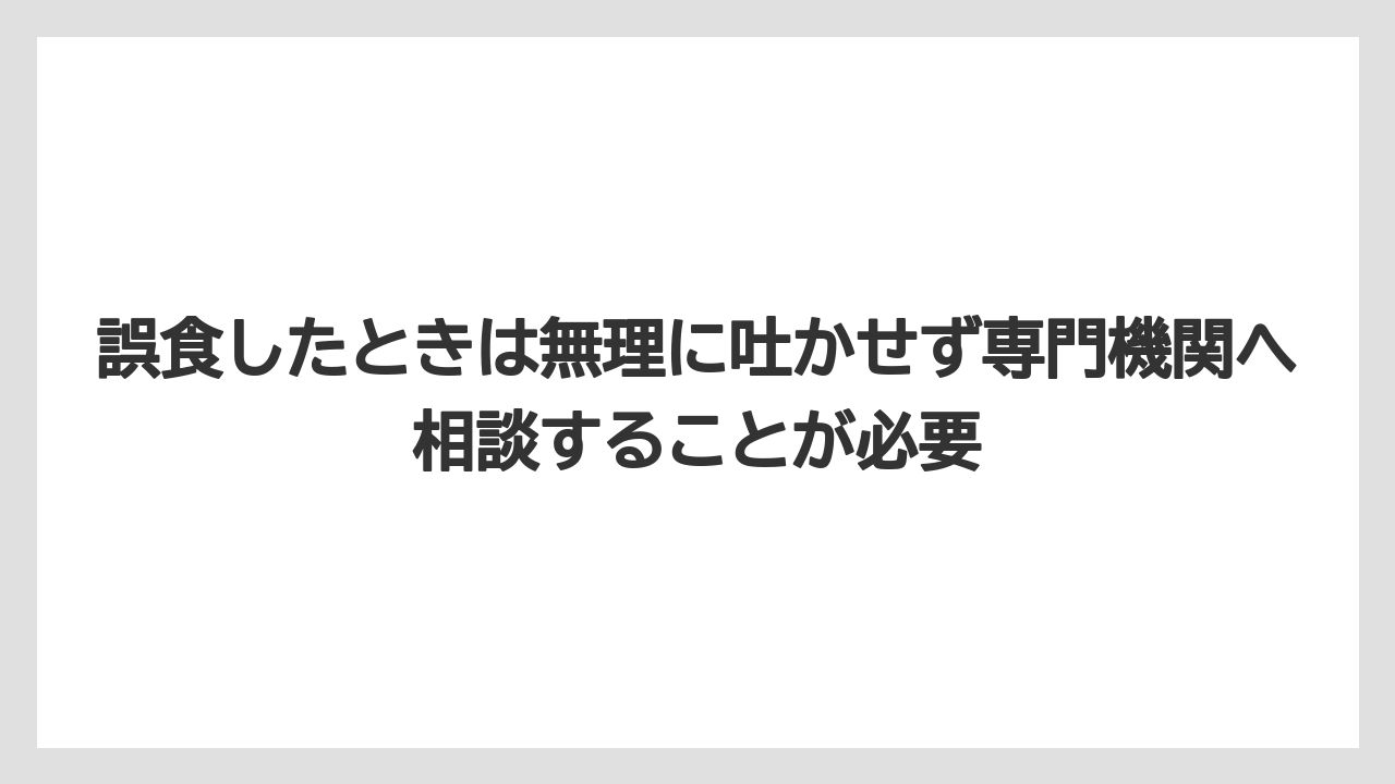 【栽培】【農園】【農業】誤食したときは無理に吐かせず専門機関へ相談することが必要