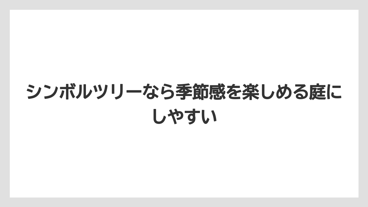 【栽培】【農園】【農業】シンボルツリーなら季節感を楽しめる庭にしやすい