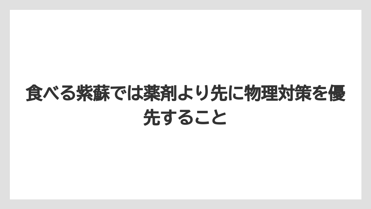 【栽培】【葉】【農業】食べる紫蘇では薬剤より先に物理対策を優先すること