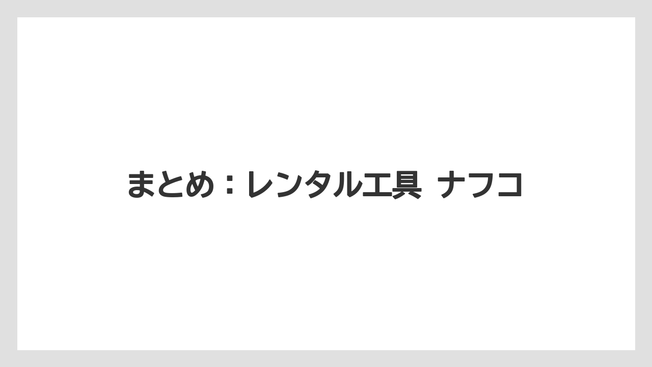 【栽培】【農園】【農業】まとめ：レンタル工具 ナフコ