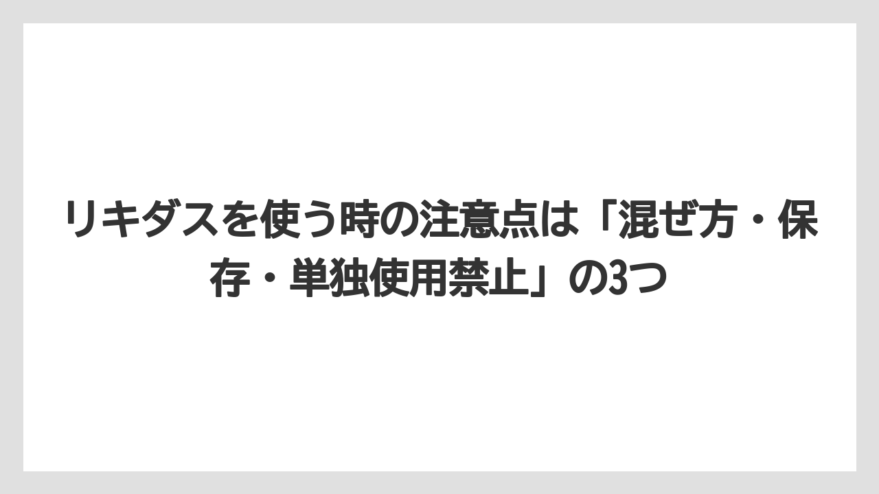 【じょうろ】【ハイポネックス】【リキダス】【液体肥料】【肥料】リキダスを使う時の注意点は「混ぜ方・保存・単独使用禁止」の3つ