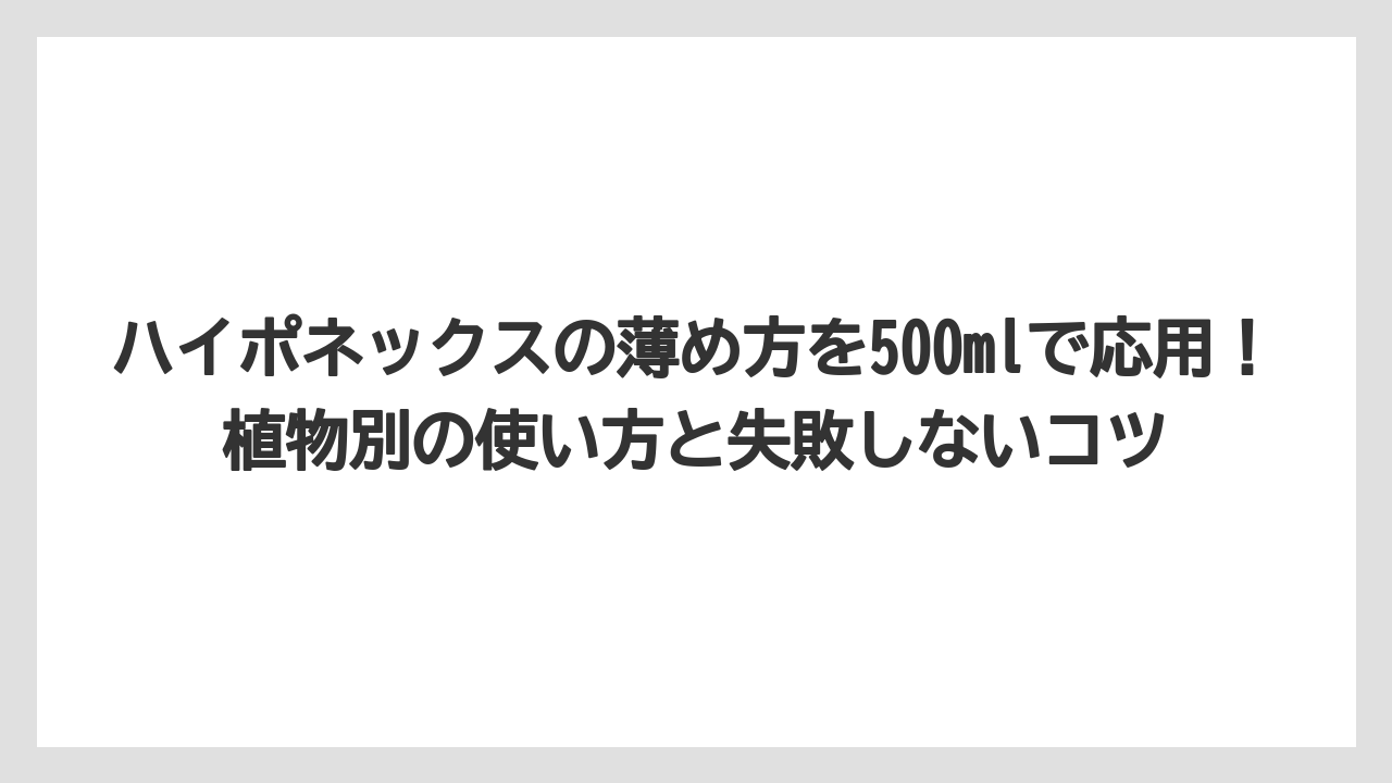 【ハイポネックス】【栽培】【農業】計量ツール別の精度比較:スポイト・シリンジ・キャップはどれを選ぶべきか