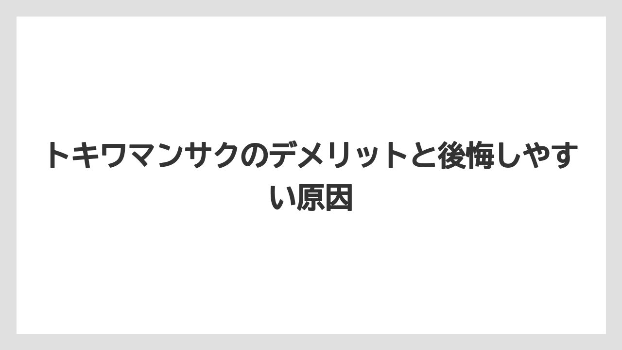 トキワマンサクのデメリットと後悔しやすい原因