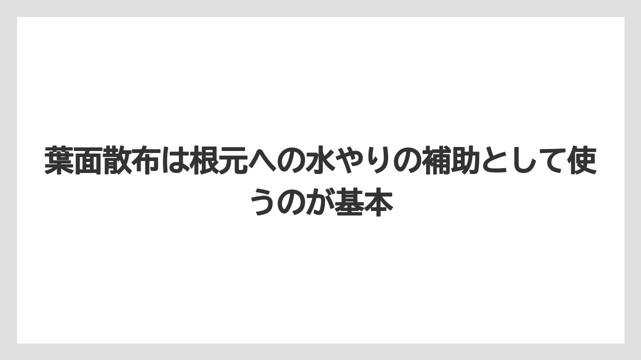 【メネデール】【栽培】【農業】葉面散布は根元への水やりの補助として使うのが基本