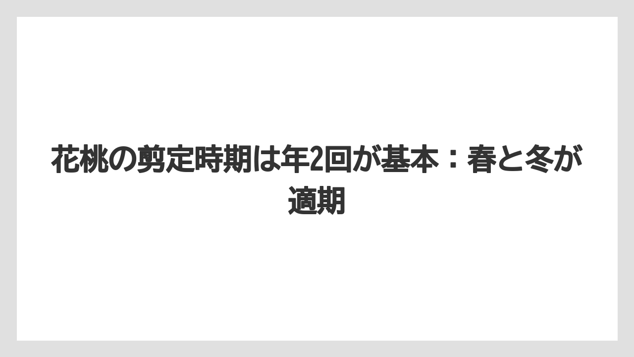 【剪定】【庭】【植え】【育て方】【花】花桃の剪定時期は年2回が基本：春と冬が適期