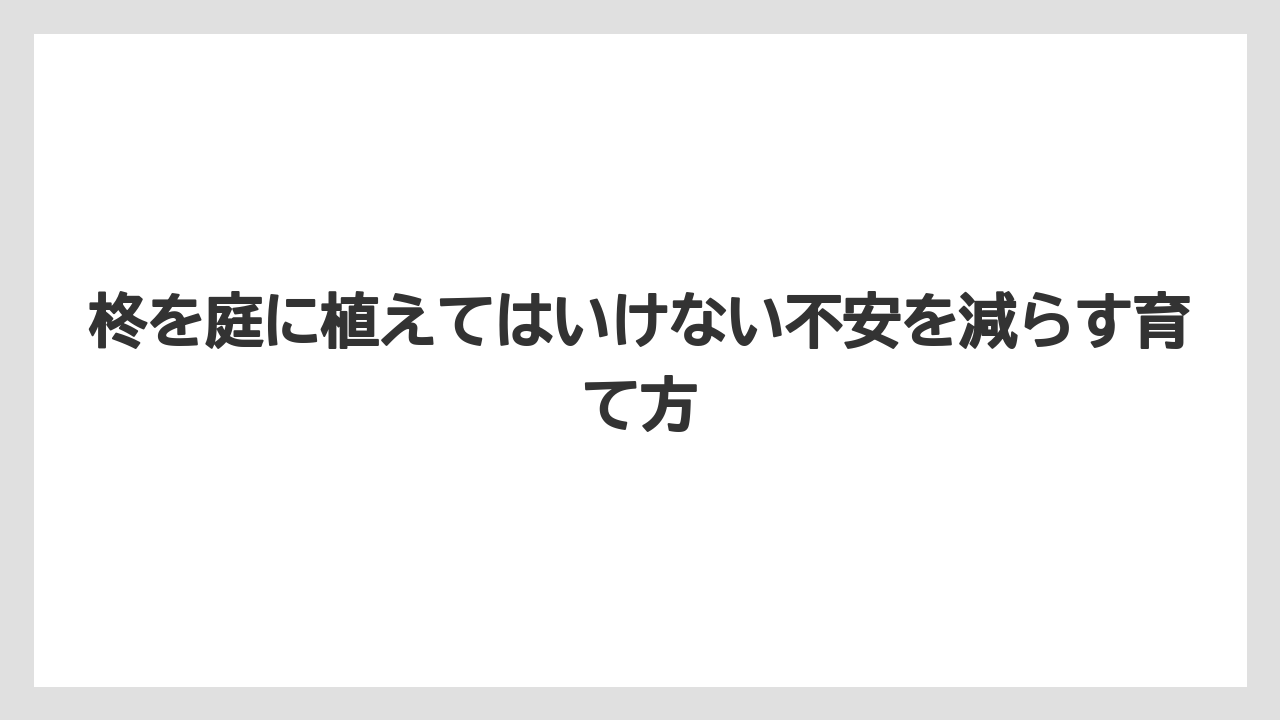 【栽培】【農園】【農業】縁起が悪いのではなく魔除けの意味で植えられてきたこと