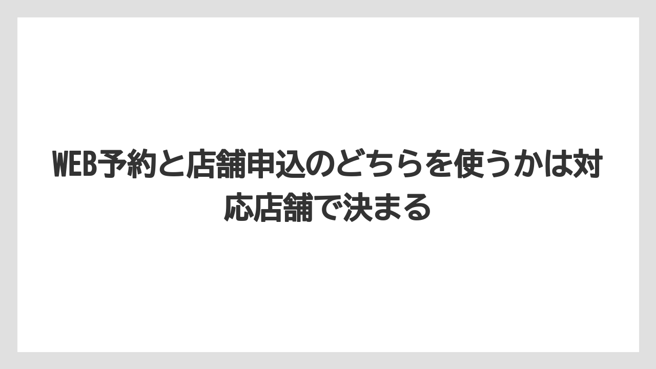 【コメリ】【栽培】【農業】WEB予約と店舗申込のどちらを使うかは対応店舗で決まる