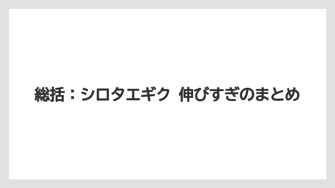 【栽培】【農園】【農業】総括：シロタエギク 伸びすぎのまとめ