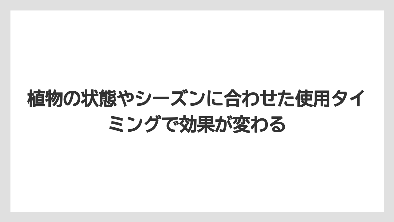 【じょうろ】【ハイポネックス】【リキダス】【液体肥料】【肥料】植物の状態やシーズンに合わせた使用タイミングで効果が変わる