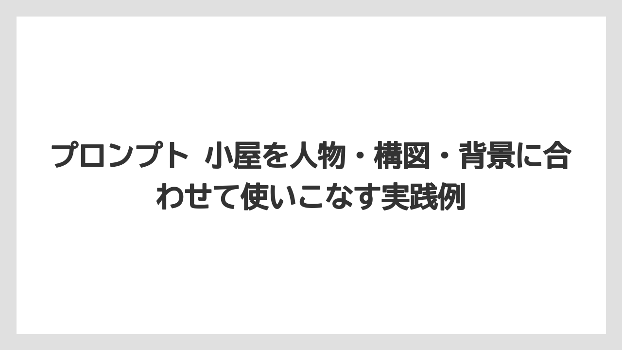 【栽培】【田舎】【農業】小屋プロンプトは短文より要素分解したほうが失敗しにくいこと